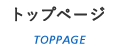 トップページ