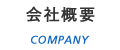 会社概要