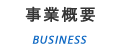 事業概要