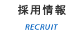 採用情報