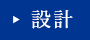 設計
